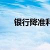 銀行降準利好哪些板塊（你了解多少）