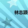 林志穎個人資料（林志穎介紹）