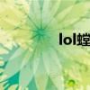 lol螳螂出裝（大神來教你）