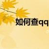如何查qqip地址（如何查qqip地址）