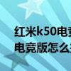 紅米k50電競版怎么關閉今日推薦 紅米K50電競版怎么投屏 
