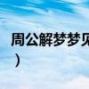 周公解夢夢見生孩子（夢見生孩子意味著什么）
