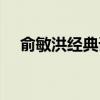 俞敏洪經典語錄（俞敏洪經典語錄列述）