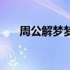 周公解夢夢見自己哭（夢見自己哭了）