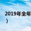 2019年全年法定節假日多少天（一共是28天）