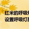 紅米的呼吸燈怎么調顏色 紅米50電競版怎么設置呼吸燈顏色 