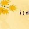 i（do 歌詞 ido歌詞全文）