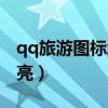 qq旅游圖標怎么設置亮（qq旅游圖標怎么點亮）