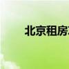 北京租房攻略（北京租房詳細介紹）