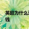 英超為什么這么多廣告牌 英超為什么這么多錢 