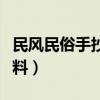 民風民俗手抄報資料（關于民風民俗手抄報資料）