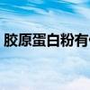 膠原蛋白粉有什么作用（膠原蛋白粉作用多）
