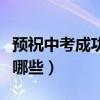 預祝中考成功的話語（預祝中考成功的話語有哪些）