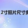 2寸照片尺寸多大（關于2寸照片尺寸的介紹）