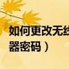 如何更改無線路由器密碼（怎么修改無線路由器密碼）