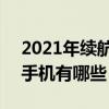 2021年續航最好的手機 2022年度續航好的手機有哪些 