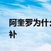 阿奎羅為什么能踢出一球 阿奎羅為什么是替補 