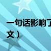 一句話影響了我作文（一句話影響了我作文范文）