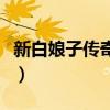 新白娘子傳奇插曲（新白娘子傳奇插曲有哪些）