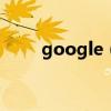 google（不能訪問 解決步驟如下）