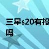 三星s20有投屏功能嗎 三星s22 自帶投屏功能嗎 