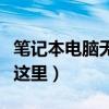 筆記本電腦無法關機是什么原因（詳細情況在這里）
