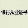 銀行從業證書申請流程（如何審核從業證書）
