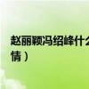 趙麗穎馮紹峰什么時候在一起（趙麗穎馮紹峰合作過哪些詳情）