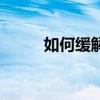 如何緩解考前壓力（應該怎么做）