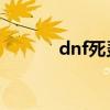 dnf死靈加點（要重新加點咯）