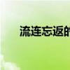 流連忘返的意思解釋（流連忘返釋義）