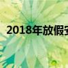 2018年放假安排時間表（全年放假表總覽）