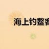 海上釣鰲客典故（海上釣鰲客的典故）