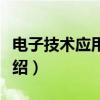 電子技術應用是學什么（電子技術應用專業介紹）