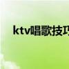 ktv唱歌技巧速成教學（在ktv怎么唱歌）