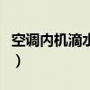 空調內機滴水怎么回事（空調內機滴水的原因）