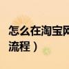 怎么在淘寶網上開自己的店（淘寶網開店什么流程）