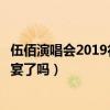 伍佰演唱會2019行程介紹（喜歡搖滾的你們準備參加這場盛宴了嗎）