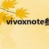 vivoxnote參數價格 vivoxnote參數配置 