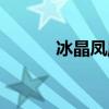 冰晶鳳凰出裝（出裝方法講解）