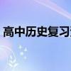 高中歷史復習資料（關于高中歷史復習資料）