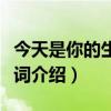 今天是你的生日歌詞（歌曲今天是你的生日歌詞介紹）