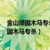 金山頑固木馬專殺工具導致系統寫u盤沒權限問題（金山頑固木馬專殺）