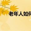 老年人如何補鈣（老年人補鈣的方法）