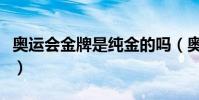 奧運會金牌是純金的嗎(奧運會金牌不是純金)