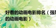 好看的動畫電影排名(強烈推薦10部巨好看的動畫電影)
