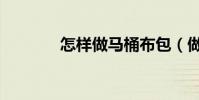 怎樣做馬桶布包(做法如下)