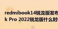 redmibook14銳龍版發布時間 Redmi Book Pro 2022銳龍版什么時候發布