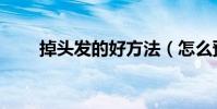 掉頭發的好方法(怎么預防掉頭發)