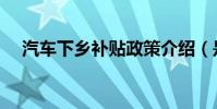 汽車下鄉補貼政策介紹(是怎么規定的)